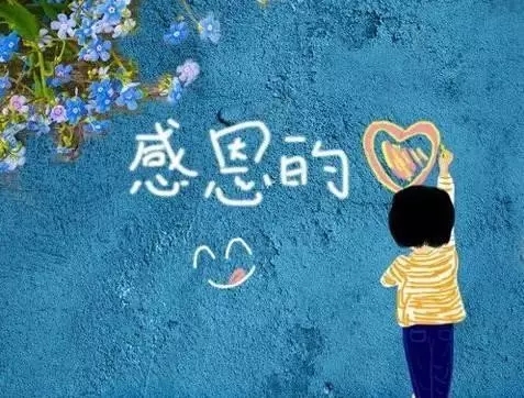 【文化】心存寬容，常懷感恩，收獲幸福